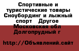 Спортивные и туристические товары Сноубординг и лыжный спорт - Другое. Московская обл.,Долгопрудный г.